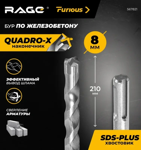 Бур по железобетону 8х210 мм SDS+ Quadro-X RAGE Furious 567821; УТ-00000370