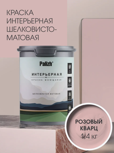 Краска интерьерная шелковисто-матовая №806 розовый кварц  1,4кг PALIZH РС-806-1,4; 11613930