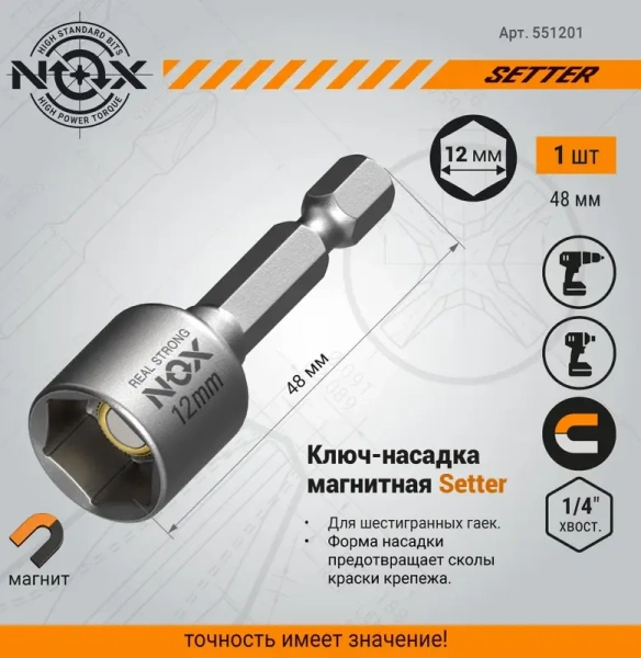 Ключ-насадка магнитная 12х48мм NUT NOX SETTER 1шт (551201); 11614186