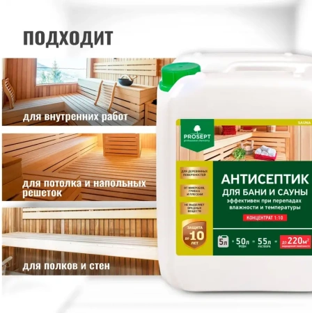Антисептик для бань и саун 5л  PROSEPT SAUNA 004-5; 11614558