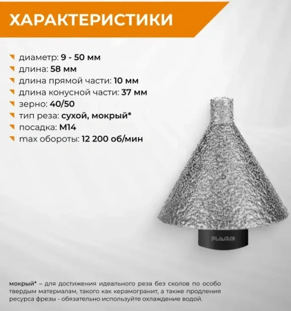 Фреза алмазная конусная для УШМ (9-50 мм; grit 40/50; М14) RAGE 559602; УТ-00000355