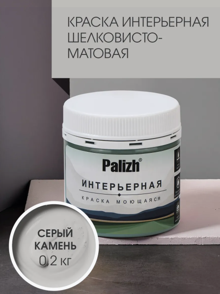 Краска интерьерная шелковисто-матовая №822 серый камень 0,2кг PALIZH РС-822-0,2; 11614047