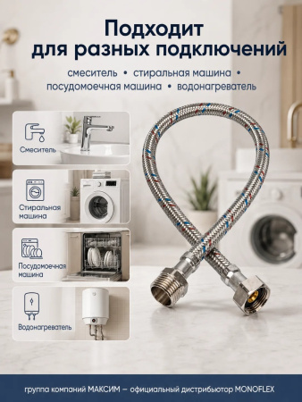 Подводка для воды гибкая 20см, наружный d-12мм, 1/2", тип резьбы вр-вн/гайка-штуцер, нержавеющая сталь, Monoflex (01185); 11595223