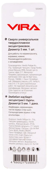 Сверло универсальное 5мм твердосплавное эксцентриковое VIRA 555405  УТ-00000462