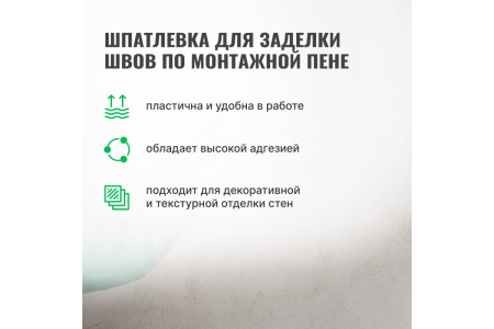 Шпатлевка-замазка для заделки швов по монтажной пене PROSEPT Flasti 1,4 кг 083-1; 11612087