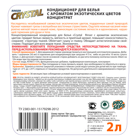 Кондиционер для белья  Экзотические цветы концентрат 2 л Crystal Rinser 252-2; 11613064