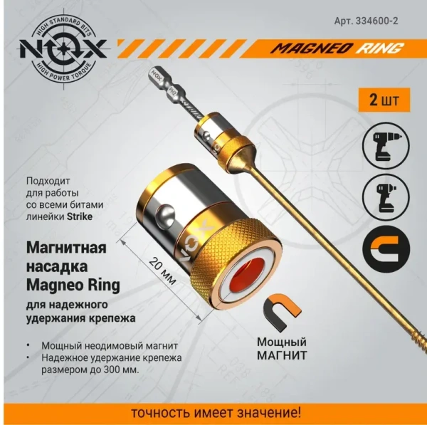 Магнитные насадки для бит, 2 шт NOX MAGNEO RING (334600-2); 11614256