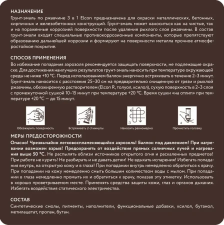 Грунт-эмаль по ржавчине 3-в-1 матовая коричневая 520мл аэрозоль Elcon 00-00462635; 11613499 Грунт-эмаль по ржавчине 3-в-1 матовая коричневая 520мл аэрозоль Elcon 00-00462635; 11613499