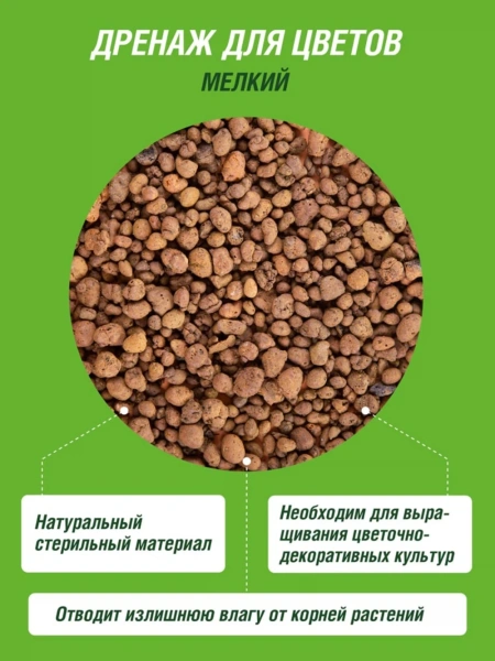 Дренаж мелкий Цветочное счастье ФАСКО 