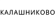 КАЛАШНИКОВО