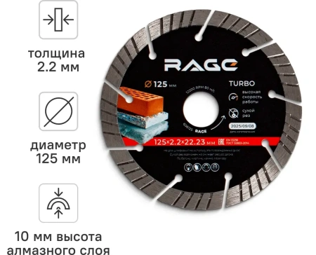 Диск алмазный сегментный 125 мм ТУРБО по арм.бетону, камню сухой рез RAGE 606125; УТ-00000187