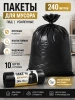 Пакеты для мусора  240л 10шт. ПВД рулон черные Standart (145281) особопрочные; УТ-00000169