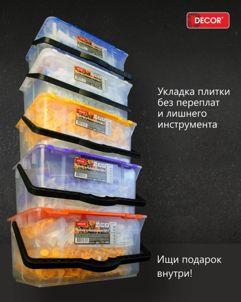Набор плиточника №5 (Зажим Кольцо 1,4мм 500шт, клин PRO 160шт, клин 30шт, крестик 30шт, подкова 1мм 10шт, планка 5шт) DECOR 774-005; 11614220