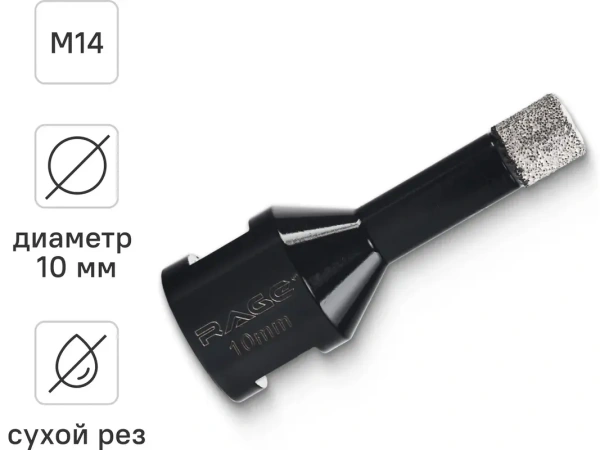 Коронка алмазная 10 мм по керамограниту для УШМ, сухое сверление RAGE 559534;  УТ-00000228