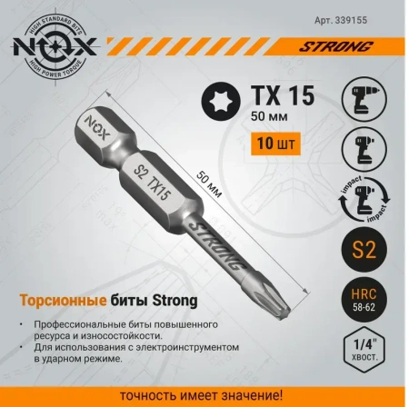 Бита torsion E6.3 Тх15-50, 10 шт NOX STRONG 339155; 11613831