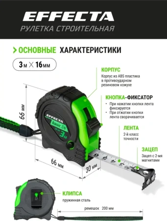 Рулетка 3м-16мм с магнитом 3 стопа EFFECTA Basic (570316S); 11614270