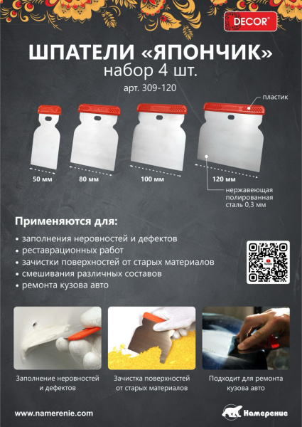 Набор шпателей металлических Япончик  50,80,100,120мм  (Decor Намерение 309-120); 11613056