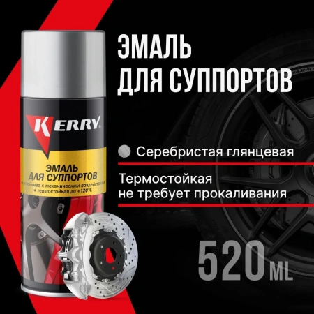 Эмаль для окраски суппортов KERRY, баллон 520мл серебристая 11604759