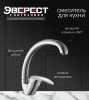 Смеситель для кухни с высоким изливом ЭВЕРЕСТ В59-022; 11602148
