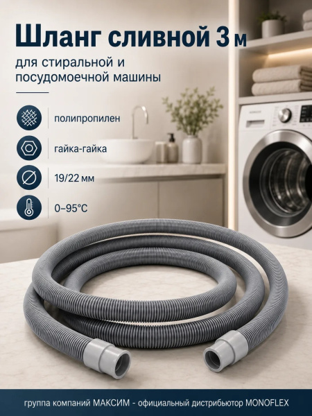 Шланг сливной 3м,  для стиральной, посудомоечной машины полипропилен, Monoflex (01504); 11595397