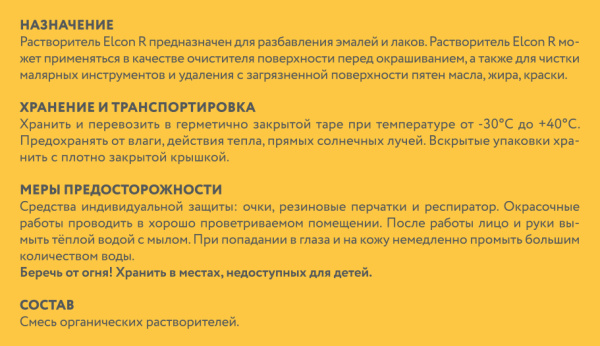 Растворитель Elcon R 5 л; 11607976