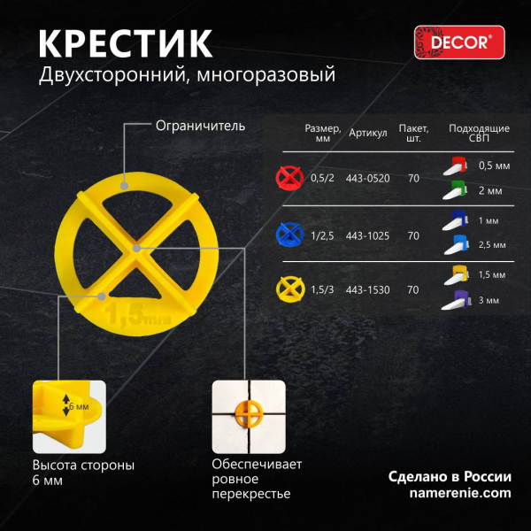Крестики двусторонние многоразовые 1/2,5мм (70шт/уп) DECOR 443-1025; 11614222