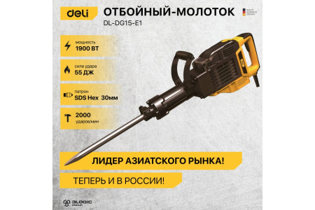 Отбойный молоток 1900Вт,55Дж, 200уд/мин Deli  DL-DG15-E1; 11612258