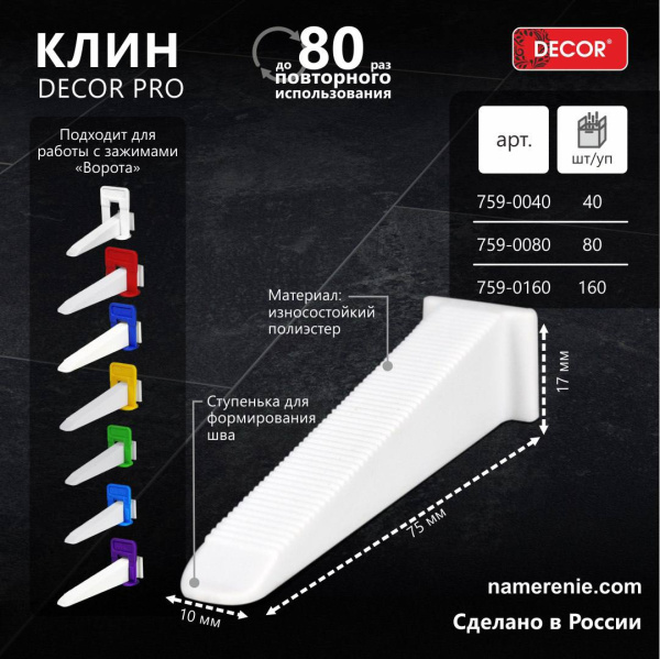 Клин  DECOR PRO, 160шт/пакет 759-0160; 11613598