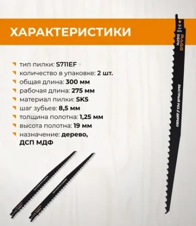 Пилки для сабельной пилы по дереву S1617K 300 мм, шаг 8.5 мм 2 шт RAGE 552152; УТ-00000313