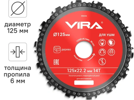 Диск пильный цепной для УШМ 125х22 мм, 14 зубьев VIRA 594226; УТ-00000196