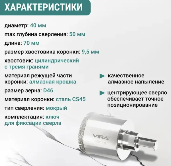Коронка алмазная по керамике 40 мм трехгранный хвостовик VIRA 559516; УТ-00000214