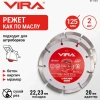 Диск алмазный сегментный 125 мм по бетону, мрамору, кирпичу 2 ШТУКИ VIRA 611124; УТ-00000191