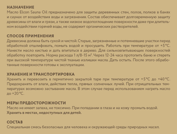 Масло для полков Elcon Sauna Oil 0,25л; 11607388