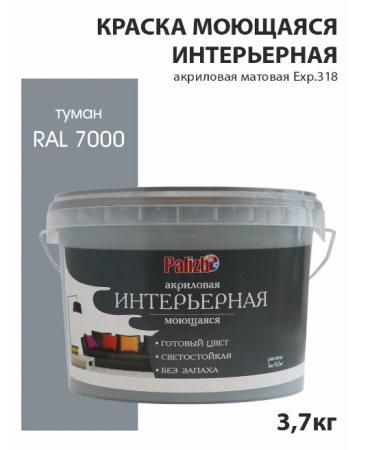 Краска  интерьерная моющаяся туман RAL 7000 (3,7 кг) PALIZH №318; 11606914