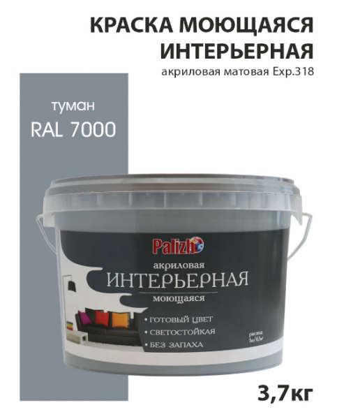 Краска  интерьерная моющаяся туман RAL 7000 (3,7 кг) PALIZH №318; 11606914