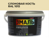 Эмаль акриловая глянцевая №601 слоновая кость RAL 1015, 2.5кг  PALIZH СЕ-601-2.5; 11605609