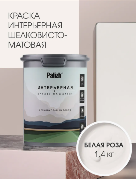 Краска интерьерная шелковисто-матовая №808 белая роза 1,4кг PALIZH РС-808-1,4; 11613936