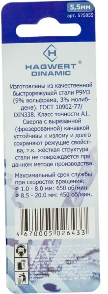 Сверло по металлу 5,5х93мм Dinamic P9M3 фрез. Hagwert (575055); 11613908