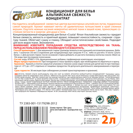 Кондиционер для белья  Королевский ирис 2л Crystal Rinser 253-2; 11613063