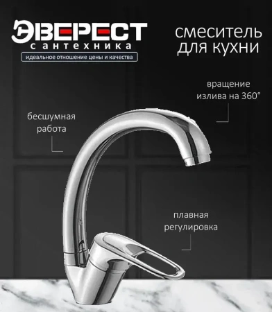Смеситель для кухни с высоким изливом ЭВЕРЕСТ В59-024; 11598064