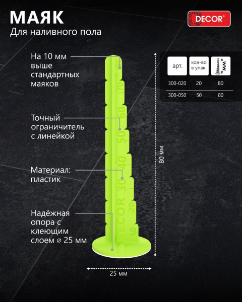 Маяк для наливного пола h-80мм, 50 шт/пакет DECOR 300-050; 11614319