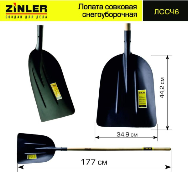 Лопата снегоуборочная совковая с деревянным черенком 1400мм ZINLER (ЛССЧ6); 11613209