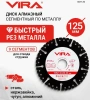 Диск алмазный сегментный 125 мм по металлу, чугуну, стали VIRA 607120; УТ-00000388