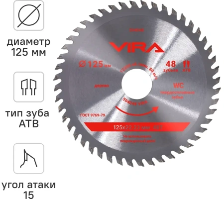 Диск пильный по дереву 125 мм посадка 22.23 мм адаптер 20 мм 48 зубьев VIRA 594048; УТ-00000195
