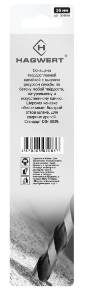 Сверло по бетону  16х150мм с черной канавкой  Hagwert  (506016); 11612426