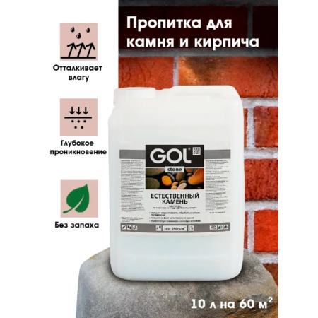 Пропитка для камня и кирпича Естественный камень GOL stone  (5 л); 11605932
