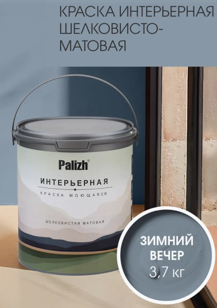 Краска интерьерная шелковисто-матовая №823 зимний вечер 3,7кг PALIZH РС-823-3,7; 11614052