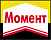 МОМЕНТ