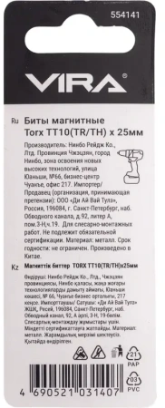 Биты магнитные 25мм CR-V TORX T10 2шт. VIRA 554141; УТ-00000218