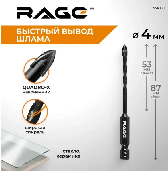 Сверло по стеклу и керамике 4 мм Quadro-X HEX копьевидное, спиральное RAGE 554080; УТ-00000374